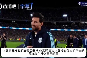 梅西赛后致敬历代队友：每个人都为阿根廷拼到了最后！️