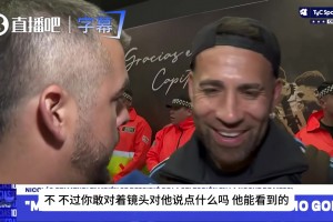 亲切昵称爆出！奥塔门迪深情表白梅西：小不点是最谦逊的人！