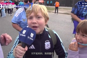 笑死了！小球迷：我爱你妈妈，但我更爱梅西