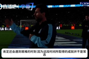 从领袖到陪伴者！梅西赛后动情开麦：低谷时我们更要站在一起！